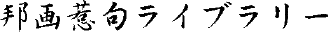 �M���僉�C�u�����[